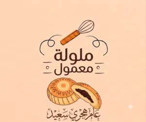 ملولة معمول