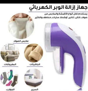 جهاز ازاله الوبر عن الملابس الكهربائي يعمل شحن و كهرباء إزاله وبر ملابس و اقمشه الحجم الكبير