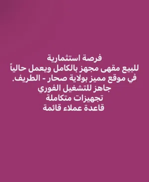 مقهى للبيع مشروع قائم وشغال