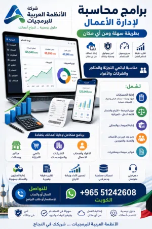 برامج محاسبة لإدارة الأعمال بطريقة سهلة ومن أي مكان شركة الانظمة العربية