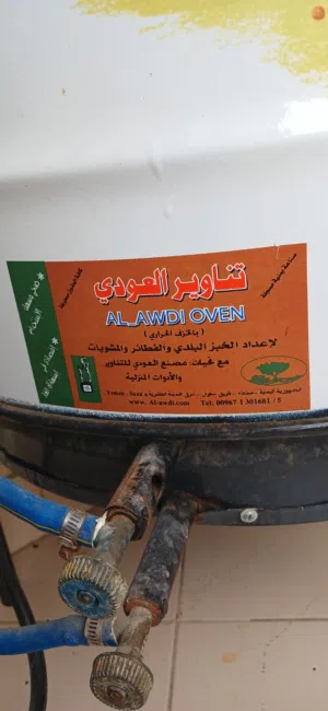 تنور خبز والفطائر  العودي