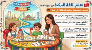 Turkish for Kids" "اللغة التركية للصغار"