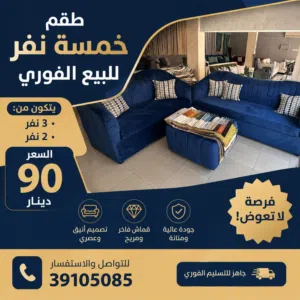 طقم خمسة نفر للبيع الفوري - عرض خاص