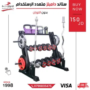 ستاند دامبلز متعدد الاستخدام بجودة عالية وتصميم متين، مثالي لتنظيم الأوزان في الجيم أو المنزل بسهولة