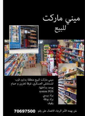 محل تجاري ميني ماركت