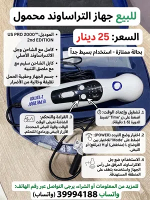 للبيع جهاز التراساوند محمول US PRO 2000 - بحالة ممتازة وسعر لقطة!