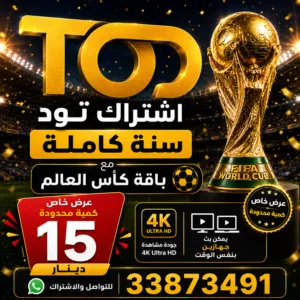 اشتراك TOD سنة كاملة + كأس العالم