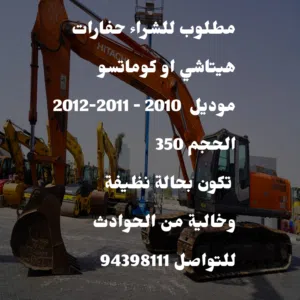 مطلوب حفارات هيتاشي او كوماتسو موديل 2010