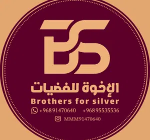محلات الاخوه للفضيات فرع مطرح
