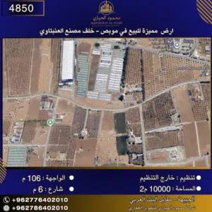 إعلان رقم (4850) أرض مميزة للبيع في موبص - خلف مصنع العنبتاوي 10000 متر2