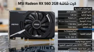 كرت شاشة MSI RX 560 2GB مكسور السرعة وبحالة ممتازة للبيع او للبدال بما يناسب