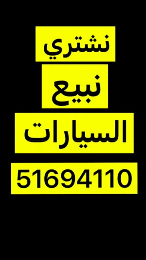 نشتري السيارات مهما كانت حالتها