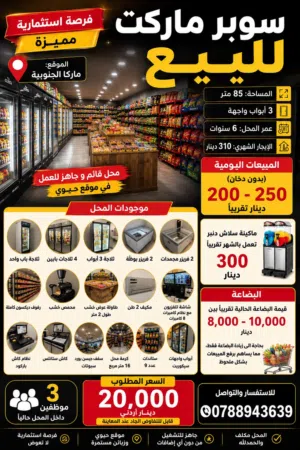 سوبر ماركت للبيع – ماركا الجنوبية