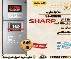 ثلاجه شارب سكوريت سلفر مميز انفرتر ++A سعر حرق