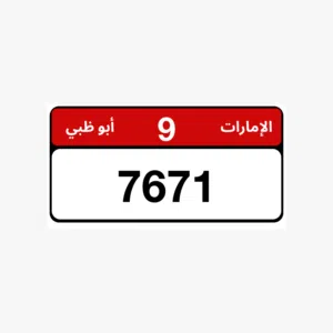 رقم رباعي ابوظبي مميز 9/7671