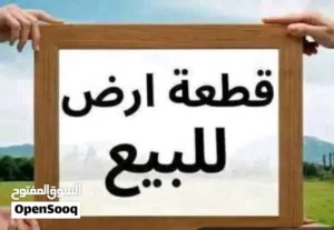 قطعة أرض للبيع في السراج