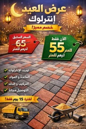 الأقوى لتركيب الإنترلوك بأسعار غير مسبوقة