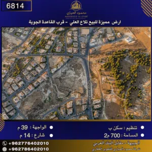 إعلان رقم (6814) أرض مميزة للبيع في تلاع العلي – قرب القاعدة الجوية / 700 متر2