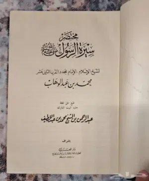 مختصر سيرة الرسول صلى الله عليه وسلم – طبعة قديمة (1387هـ