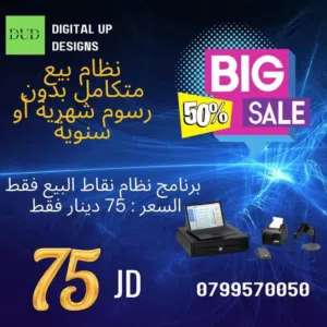 نظام نقاط بيع شامل و عروض 50 ٪