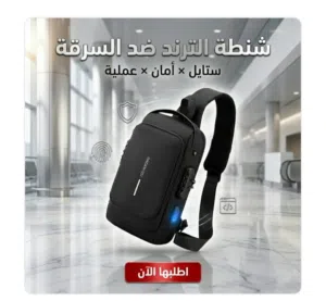 شنطة كروس وكتف بحزام خصر مضادة للسرقة مع قفل وبورت USB