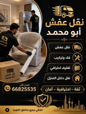 نقل عفش فك وتركيب جميع غرف النوم يوجد كراتين وتغليف خدمة 24 ساعة بنسب الأسعار جميع مناطق الكويت
