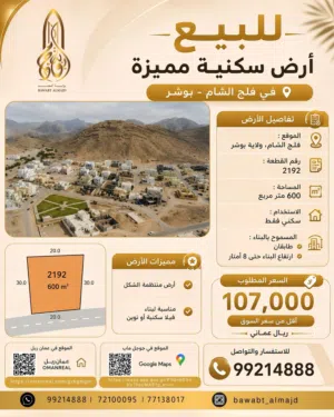 للبيع أرض سكنية مميزة في فلج الشام – بوشر