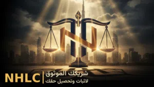 شركتي ان اتش ال سي NHLC هي شركة متخصصة في متابعة المعاملات القانونية
