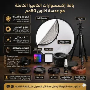عدسة Canon 50mm F1.8 STM مع مجموعة متكاملة من اكسسواراتها المميزة