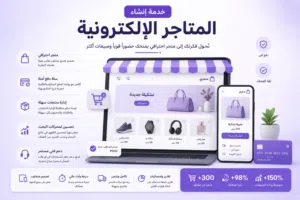 إنشاء المتاجر الإلكترونية للشركات و الأفراد: أبدا ربح التجارة الإلكترونية الان