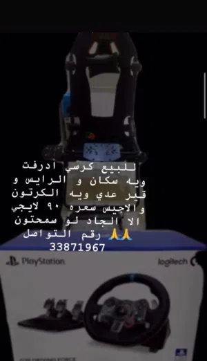 دركسون وكرسي