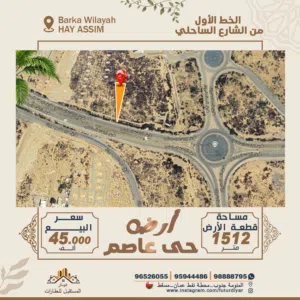 أرض مساحة 1512م حي عاصم الخط الأول من الشارع الساحلي _ HAY ASSIM