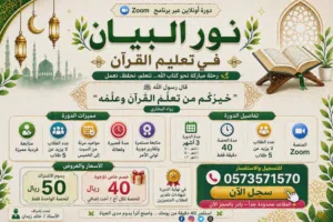 دورة نور البيان في تعليم القرآن الكريم