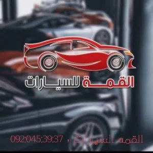 شركة القمه الاستيراد الاسيارت 