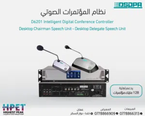 وحدة تحكم رقمية ذكية للمؤتمرات – DSPPA D6201