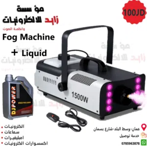 ماكنة بخار للحفلات ولكشف التسريبات Fog Machines