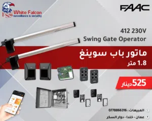 مشغل بوابة التأرجح  FAAC 412 230V Swing Gate Operator