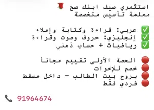 معلمة تاسيس خبرة 15 عام ف السلطنة تاسيس الطلاب احادي والثنائي
