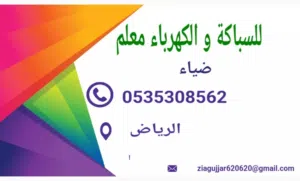 معلم السباكة و الكهرباء المقاول