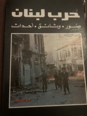 كتاب عن حرب لبنان الأهلية .. صور نادرة جدا