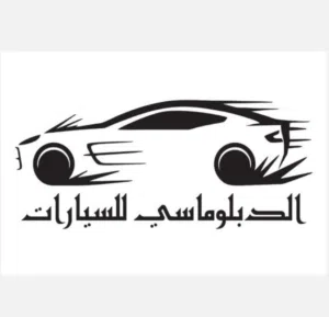 الدبلوماسي للسيارات 