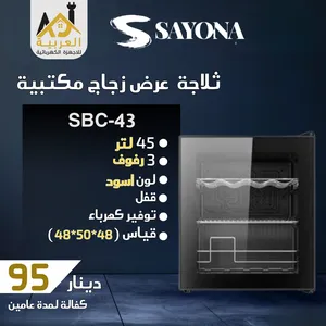 ثلاجة عرض سايونا واجهه زجاج حجم كبير وصغير مع اضائة وفريزر ومفتاح جدا كفالة عامين بأقل سعر بالمملكة