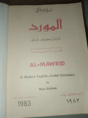 قاموس انجليزي عربي .... المورد