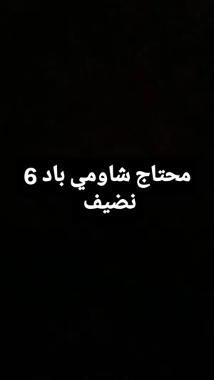 محتاج جهاز شاومي باد 6 ذاكره 256 مستعجل ونضيف