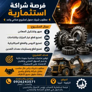 مطلوب شريك ممول لمشروع صناعي واعد