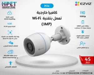 كاميرا EZVIZ H3c (3MP) – حماية ذكية وأداء عالي بأسعار منافسة! كاميرا مراقبة خارجية بتقنية WiFi