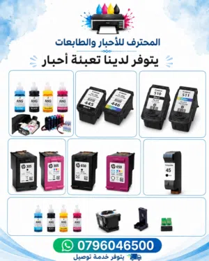 المحترف للاحبار والطابعات