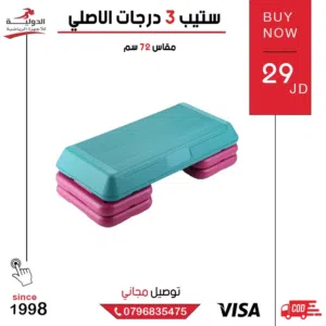 ستيب 3 درجات الأصلي بجودة عالية  منصة متينة لتمارين الكارديو واللياقة البدنية والتدريب المنزلي