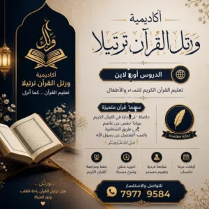 تاج الوقار لكِ ولطفلكِ أكاديمية ورتل.. بيئة قرآنية متميزة للنساء والأطفال علّمي طفلكِ القرآن.. بنظام
