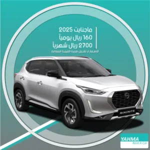 نيسان ماجنايت 2025 للإيجار في الدمام - توصيل مجاني للإيجار الشهري